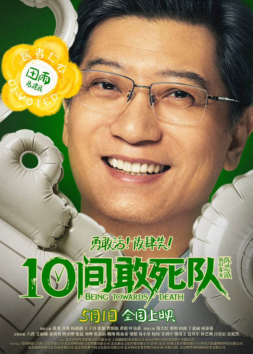 10间敢死队