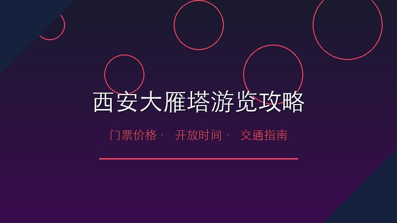 西安大雁塔游览全攻略：门票、交通、最佳游览时间一文搞定