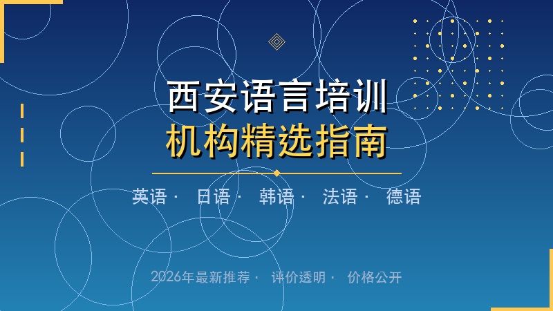 2026西安语言培训机构精选指南：英语、日语、韩语一网打尽