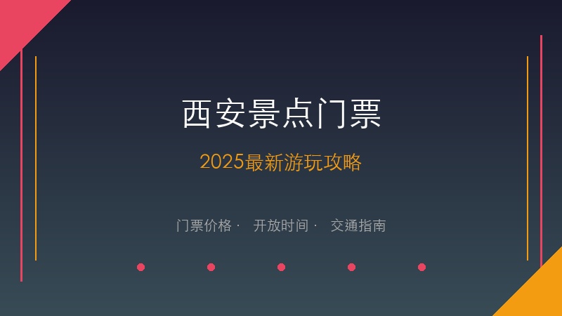 西安必游景点门票全攻略：2025年最新价格与游玩指南