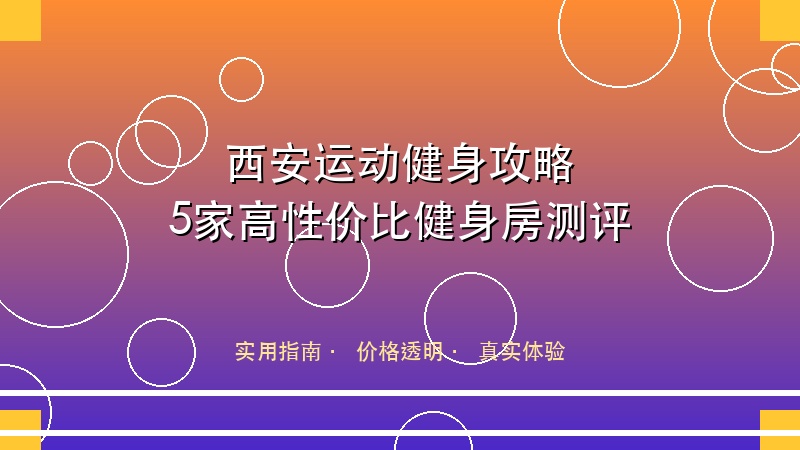 2026西安运动健身攻略：5家高性价比健身房深度测评