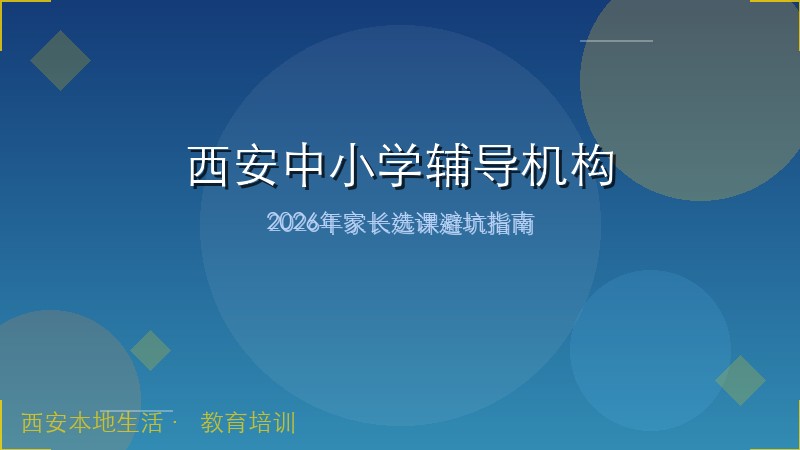 2026西安中小学辅导机构精选：家长选课避坑完全指南