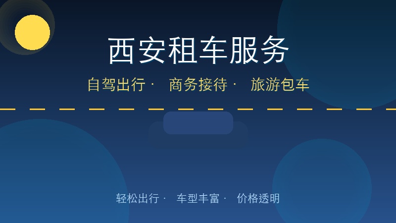 2026西安租车服务全攻略：车型推荐、价格对比与选车指南