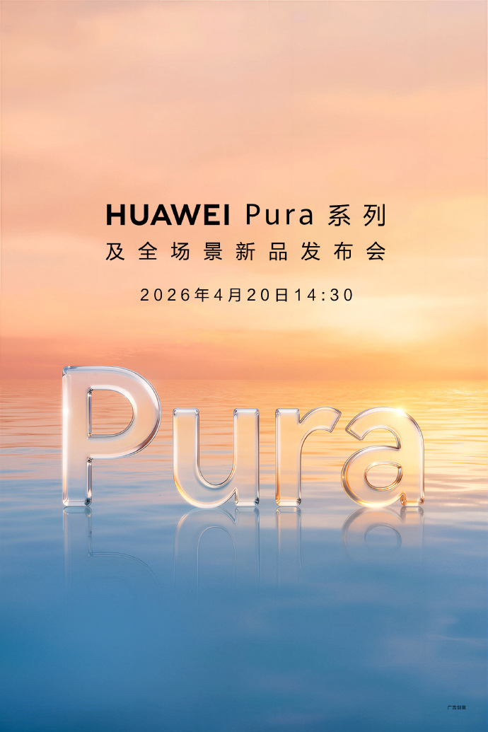 华为Pura90发布会