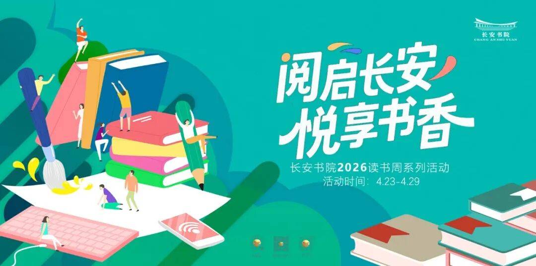 长安书院读书周