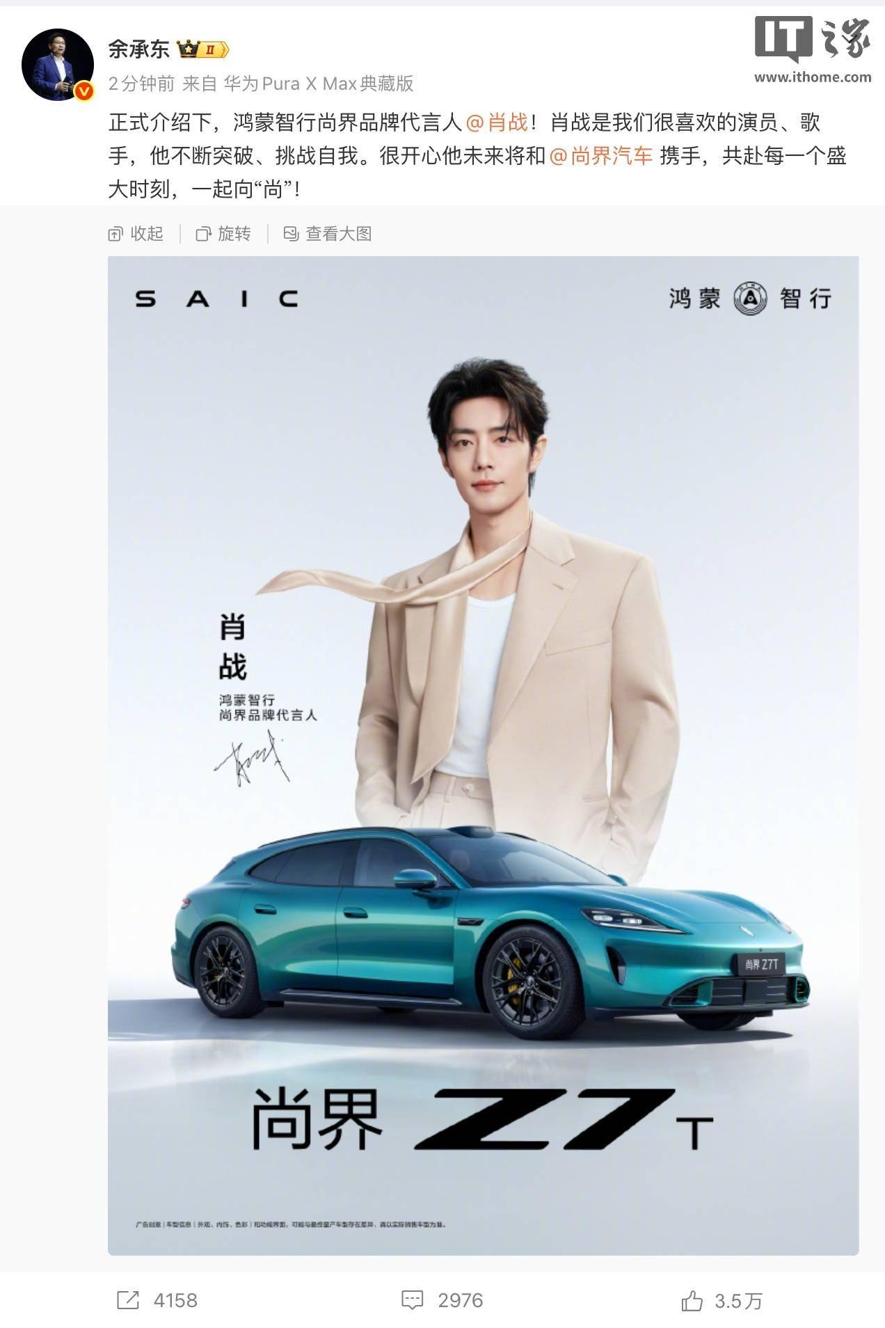 肖战代言尚界Z7