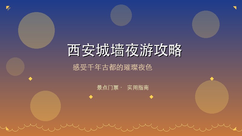 2026西安城墙夜游完全攻略：门票&middot;路线&middot;灯光秀时间一网打尽