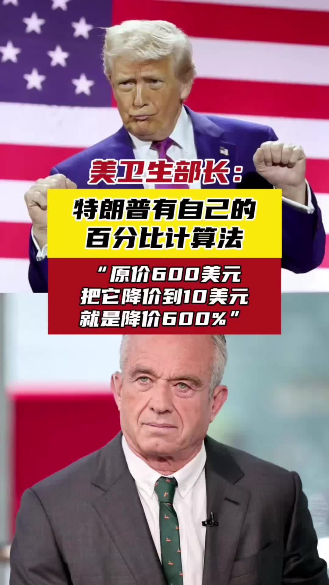 600降到10=降价600%？美部长算术翻车，全球笑翻了