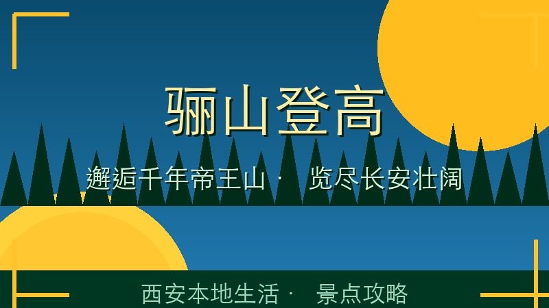 骊山登高：邂逅千年帝王山，览尽长安壮阔