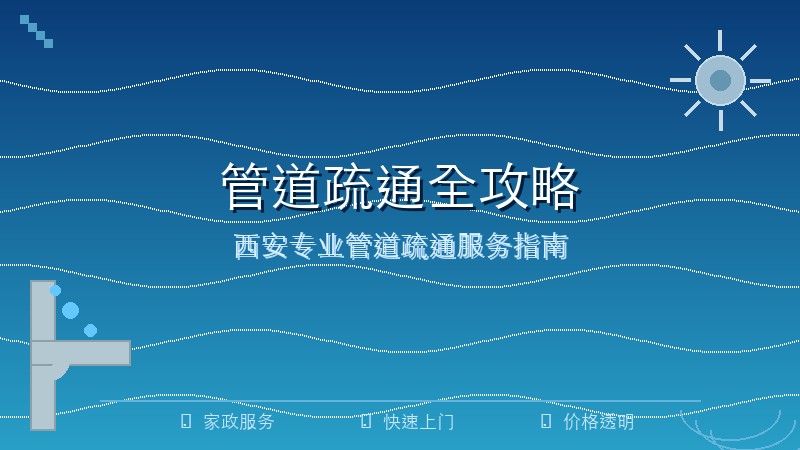 西安管道疏通必看：从预防到处理的全流程指南，省钱又省心！