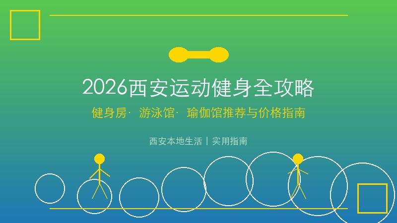 2026西安运动健身全攻略：健身房、游泳馆、瑜伽馆推荐与价格指南