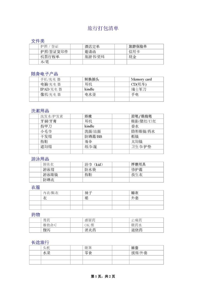 出行清单