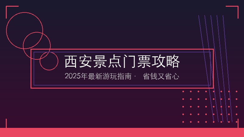 西安热门景点门票全攻略：2025年最新价格 预约方式 省钱技巧