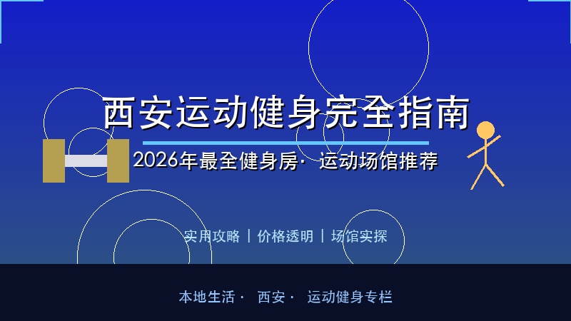 西安运动健身完全指南：2026年最全健身房与运动场馆推荐
