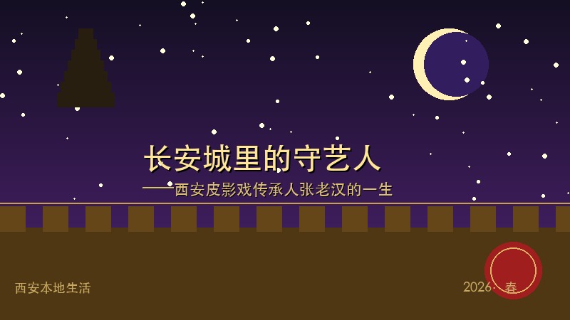 长安城里的守艺人：七十年，皮影戏是他活着的全部！