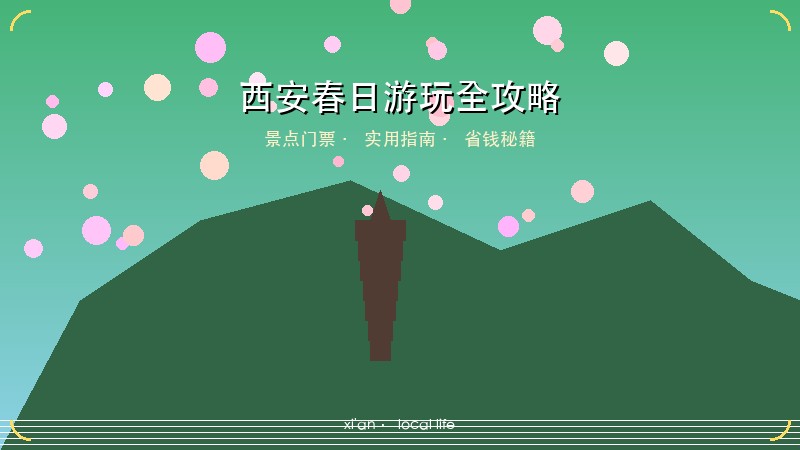 2026西安春日游玩全攻略：热门景点门票价格 免费秘境 省钱包玩技巧