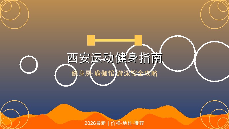 2026西安运动健身完全指南：健身房&middot;瑜伽馆&middot;游泳馆价格对比与靠谱推荐