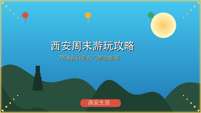 2026西安春日景点门票全攻略：10大必去打卡地 省钱避坑指南