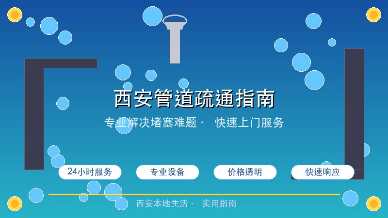 西安管道疏通全攻略：告别堵塞烦恼，这些方法你一定要知道！