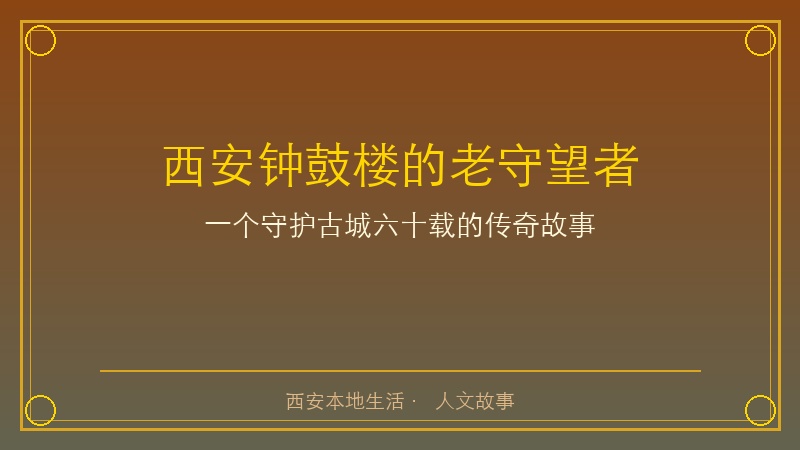 西安钟鼓楼的老守望者：六十年风雨，一生守护，他见证了古城的变迁与岁月的痕迹