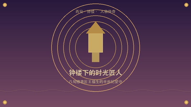 钟楼下修表五十年：八旬老匠人王福生，用一生守住了西安最慢的时光