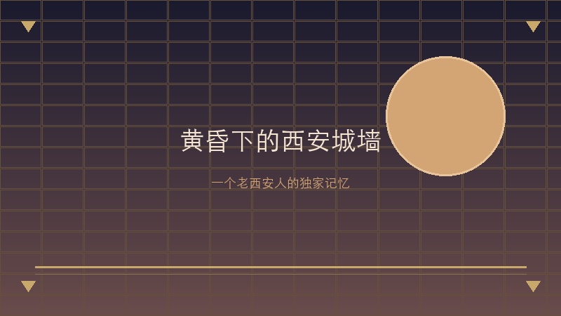 黄昏下的西安城墙：一个老西安人六十年的独家记忆，那些年我们骑着自行车追赶落日的日子，你还记得吗？