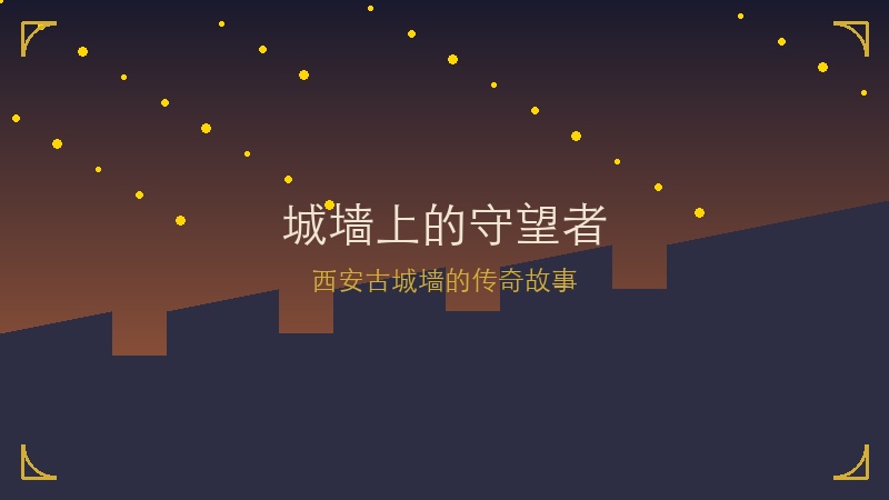 城墙上的守望者：那位在西安古城墙上站了三十年岗的老兵，和他守护的那些故事&hellip;&hellip;