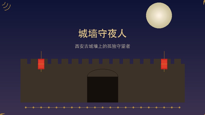 他在西安城墙上走了三十年的夜路，每一个砖缝里都藏着故事&mdash;&mdash;老张的守城人生