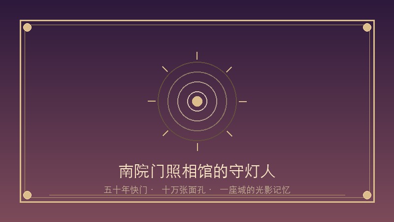 南院门照相馆的最后守灯人：七旬老摄影师用五十年快门，为十万西安人定格了光阴里最美的模样，而他自己的故事却藏在暗房的显影液中