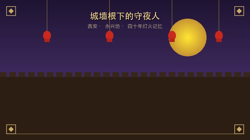 城墙根下的守夜人：他用了四十年，只为守住西安人记忆里最后一盏灯笼&mdash;&mdash;永兴坊老李的半生守望