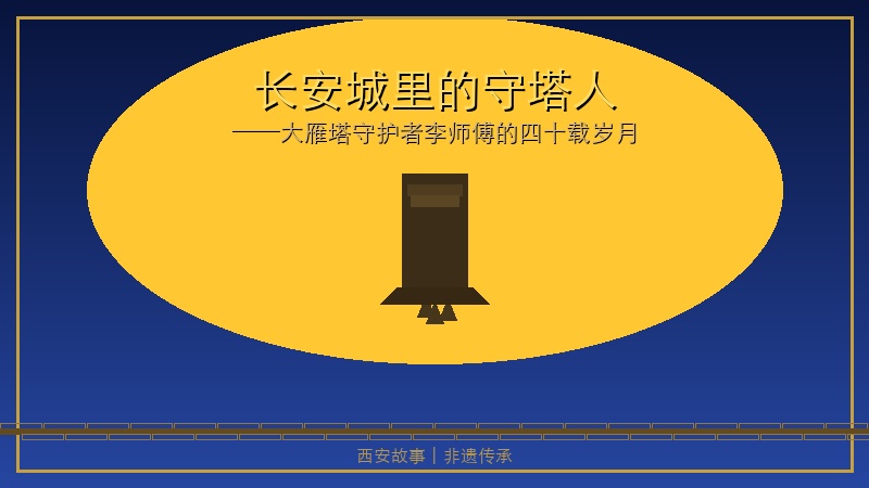 长安城里的守塔人：大雁塔下，李师傅的四十年岁月