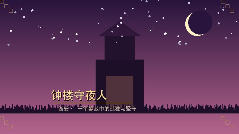 西安钟楼最后的守夜人：三十载暮鼓晨钟，他用孤独守护一座城的千年梦