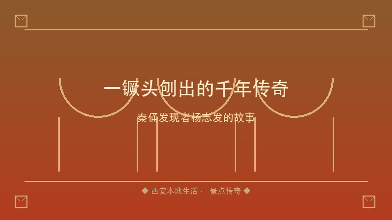 那个打井的农民，一镢头刨出了沉睡两千年的地下军团&mdash;&mdash;秦俑发现者杨志发的传奇人生