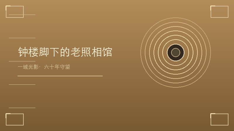 钟楼脚下的光影守望者&mdash;&mdash;西安老照相馆师傅六十年的快门声，为半座城的人留下了最温柔的定格