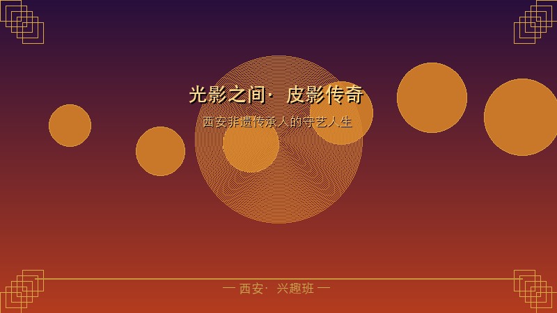一盏灯、一块皮、六十年：西安皮影老艺人汪天稳，用刻刀在牛皮上刻出了整座长安城的悲欢离合