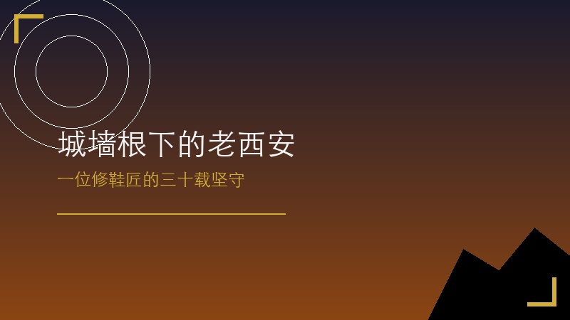 城墙根下的老西安：一位修鞋匠的三十载坚守，见证古城变迁与人间温情！
