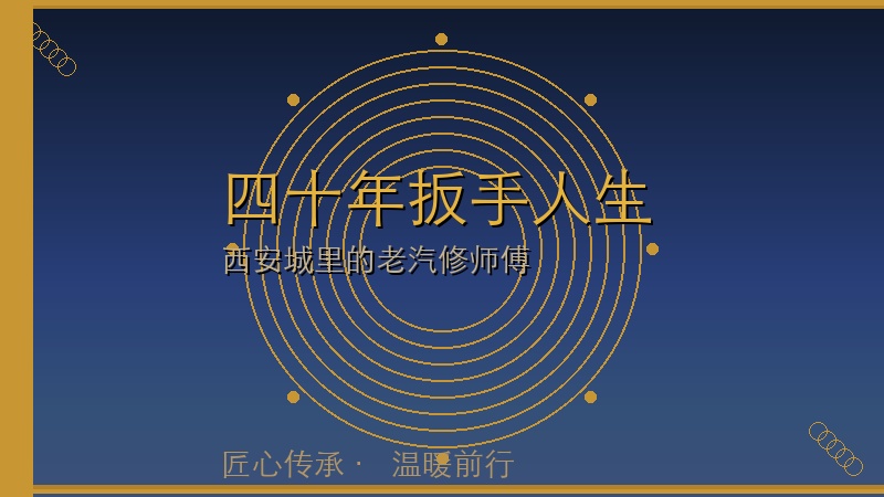 四十年扳手人生，一颗螺丝钉的心&mdash;&mdash;西安西华门老汽修师傅魏胜利用最朴素的方式，守住了匠人的魂