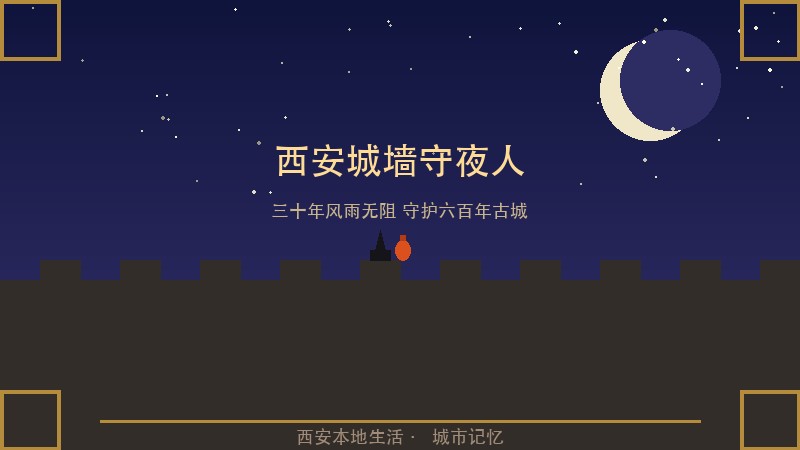 西安城墙守夜人老赵：三十年提灯巡视六百年古城，每块青砖都认识他的脚步声