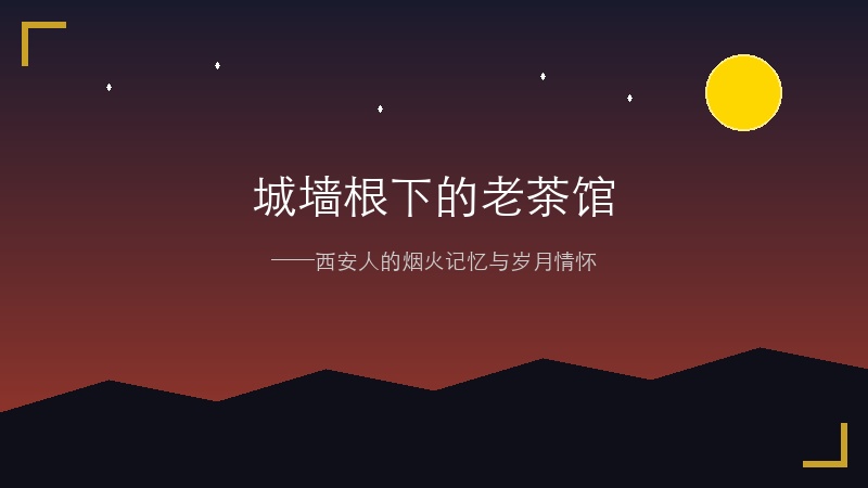 城墙根下的老茶馆：一杯盖碗茶，半部西安城的烟火记忆与岁月情怀！