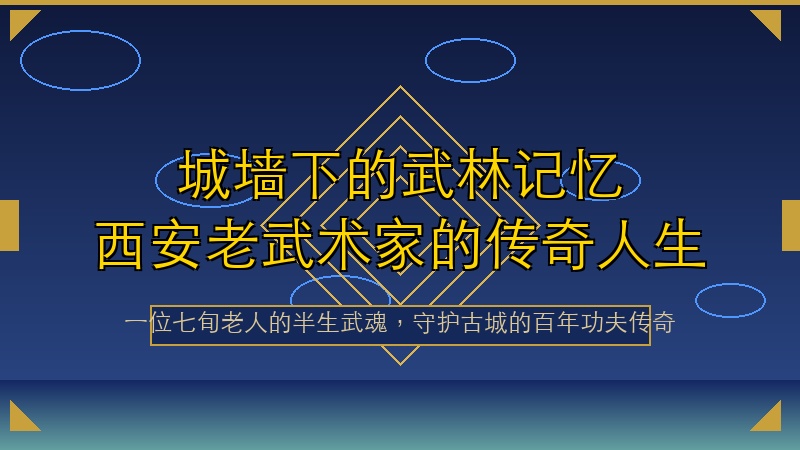 城墙下的武林记忆！七十六岁西安老武术家的半生武魂与百年功夫传承！