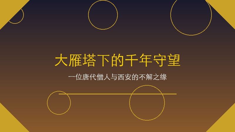 大雁塔下的千年守望：一位唐代僧人与西安的不解之缘，穿越千年时光的历史传奇！
