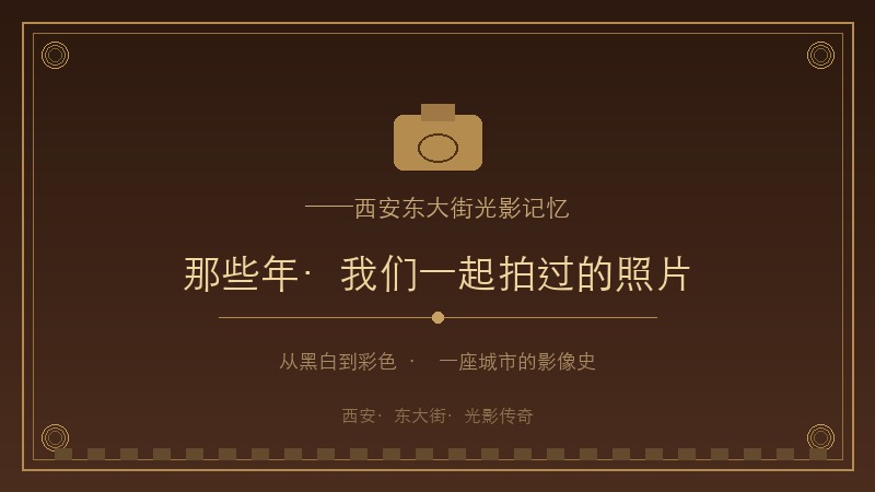 光影定格的瞬间:西安东大街老照相馆里,三代人的笑脸与泪水,藏着怎样一段刻骨铭心的家族记忆?