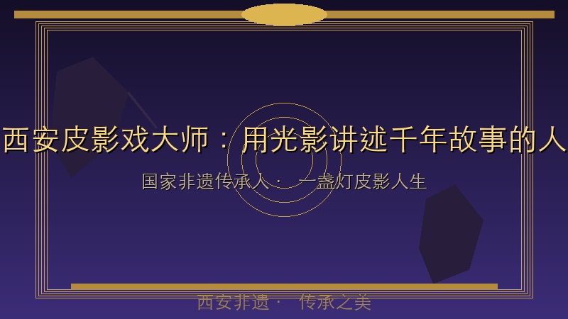 西安皮影戏大师：用光影讲述千年故事，一盏灯照亮非遗传承路