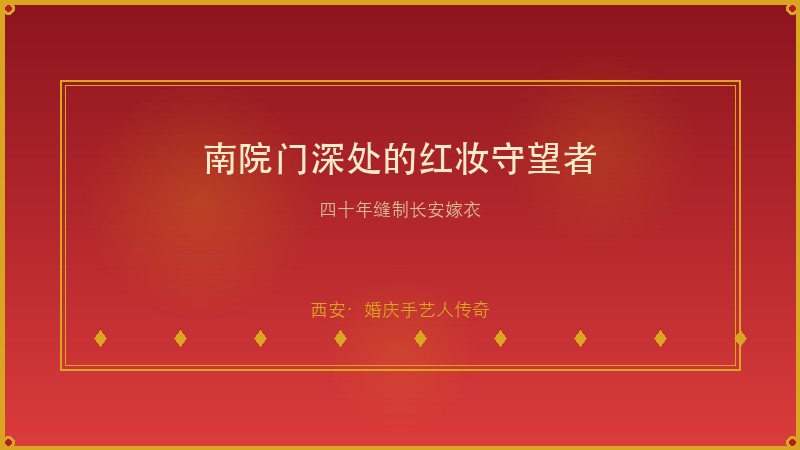 南院门深处的红妆守望者：她用四十年光阴，为西安新娘缝制最动人的嫁衣，每一针都是长安旧梦的回响