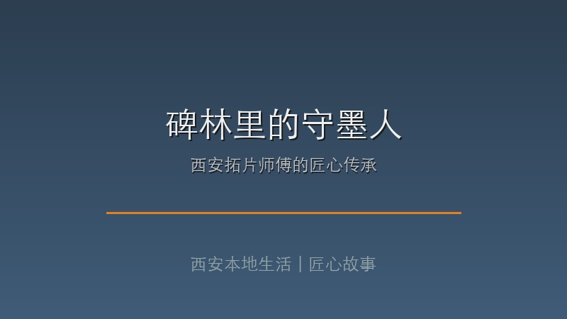 碑林石室里的守墨人：一位拓片师傅三十年如一日的匠心，他用一双布满墨渍的手，在纸上留下千年碑刻的魂魄，每一张拓片都是与古人的对话