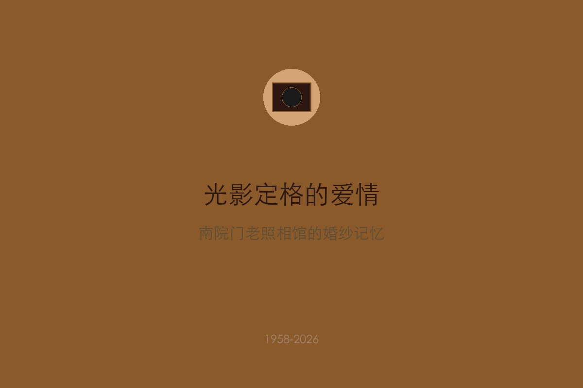 一张黑白照、三代人的婚纱梦&mdash;&mdash;南院门老照相馆师傅周明远，用五十年快门声为半座西安人定格了人生中最美的那一瞬，他的橱窗里藏着整座城的婚恋史