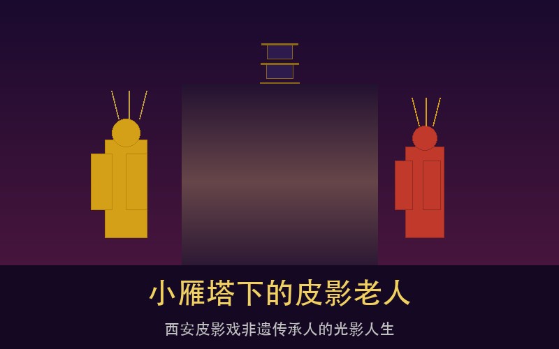 小雁塔旁那盏不灭的油灯：西安皮影老人守了四十年的光影江湖，谁还在听？