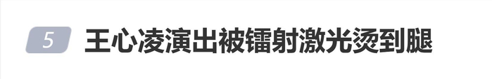 王心凌演唱会被激光扫中腿！主办方紧急致歉