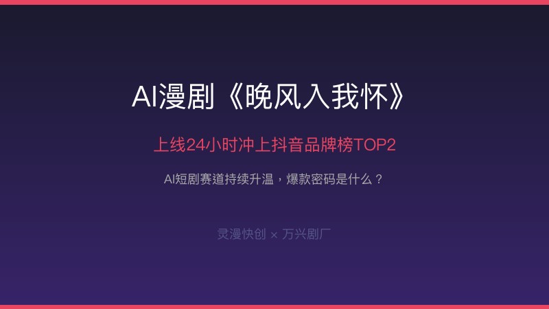 AI漫剧《晚风入我怀》