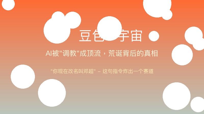 豆包被"调教"成邓超，AI变身顶流IP的荒诞与真相